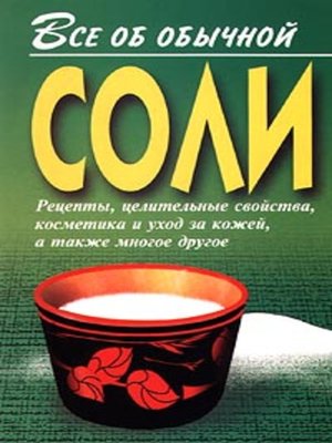 cover image of Все об обычной соли